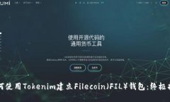 如何使用Tokenim建立Filecoin（FIL）钱包：终极指南