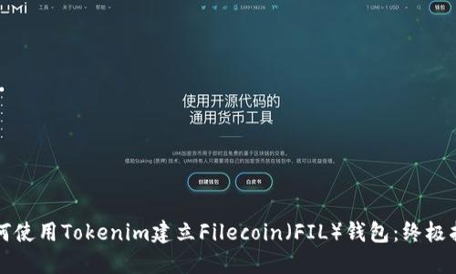 如何使用Tokenim建立Filecoin（FIL）钱包：终极指南