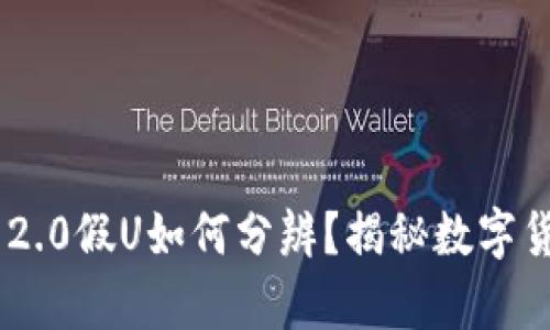 Tokenim 2.0假U如何分辨？揭秘数字货币的真伪