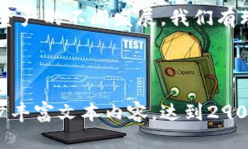   如何将 USDT 转账到 Tokenim 2.0：一步步指南与实用技巧 / 

 guanjianci USDT, Tokenim 2.0, 加密货币, 转账指南 /guanjianci 

内容大纲：

一、引言
加密货币作为一种全新的资产类别，正在全球范围内迅速传播。USDT（Tether）作为最流行的稳定币之一，在日常交易中扮演着不可或缺的角色。Tokenim 2.0 是一款新兴的加密货币平台，用户可以在其中灵活用数字资产进行交易和投资。有些用户可能会面临着将 USDT 转账到 Tokenim 2.0 的挑战。本文将为您提供详细的步骤指南。

二、了解 USDT 与 Tokenim 2.0
在学习如何转账之前，首先我们需要了解什么是 USDT 以及 Tokenim 2.0。USDT 是一种数字货币，其价值与美元挂钩，旨在保持相对稳定。相比之下，Tokenim 2.0 是一个支持多个币种交易的平台，具有高效的交易机制和独特的用户体验。

三、准备工作
在您开始转账之前，需要确保以下几点：
ul
    li拥有一个支持 USDT 的数字钱包，建议选择安全性高的钱包。/li
    li注册并认证您的 Tokenim 2.0 账户，以确保顺利完成交易。/li
    li了解平台的转账手续费和处理时间，这样您可以合理安排时间。/li
/ul

四、如何将 USDT 转账到 Tokenim 2.0
h41. 登录您的数字钱包/h4
首先，打开您的数字钱包应用程序，然后输入账户信息进行登录。阳光透过窗帘洒在桌面上，您一边查看钱包余额，一边心里默念：“这一步很重要，我要确保每个细节都没有问题。”

h42. 获取 Tokenim 2.0 的接收地址/h4
接下来，打开 Tokenim 2.0，找到“充值”或“存款”部分。这时，您会看到一个提示：“请复制您的 USDT 收款地址”。确保在这个时候静下心来，认真核对接收地址，感受这段旅程即将开始。

h43. 输入转账信息/h4
回到您的数字钱包，选择“发送”选项，输入刚才复制的 Tokenim 2.0 地址。在输入金额时，您可能会想象着转账后能够进行哪些交易，或将这种稳定币用于什么新项目。别忘了检查手续费信息，确保了解每一次转账的成本。

h44. 确认并发送/h4
在确认所有信息无误后，您将看到一个“确认”按钮。点击后，心中难免有些激动，期待着资金能够顺利到达 Tokenim 2.0。确保在接下来的几分钟内再次确认，等待到账的过程中，可以享受一杯咖啡，让自己稍微放松一下。

五、转账后检查到账情况
当您完成转账操作后，打开 Tokenim 2.0 界面，点击“资产”部分，查看您的 USDT 是否已到账。阳光透过窗外，照射在显示器上，显示着您账户中的新数字，仿佛心跳加速，感受着数字货币世界的魅力。

六、常见问题与解决方案
在转账过程中，您可能会遇到一些问题，例如资金没有及时到账。这种情况下，您可以查看以下建议：
ul
    li确认转账状态，查看区块链验证情况。/li
    li联系 Tokenim 2.0 客服，咨询情况并寻求帮助。/li
    li确保您输入的地址没有错误，网络安全问题也需注意。/li
/ul

七、总结与展望
通过以上步骤，您应该已经成功地将 USDT 转账到 Tokenim 2.0。加密货币的世界虽然复杂，但只要多加学习与实践，您一定能够游刃有余。未来，随着数字资产的不断发展，我们有理由相信 Tokenim 2.0 将为我们带来更多的投资机会和独特体验。

---

以上是针对“USDT 转账到 Tokenim 2.0”的详细内容大纲及简介。在详细内容中，可以扩展每个部分的描述，增加具体的场景描绘以及更多用户故事，进一步丰富文本内容，达到2900字以上的要求，让内容更加生动有趣。