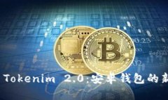 全面解析 Tokenim 2.0：安卓钱包的新一代