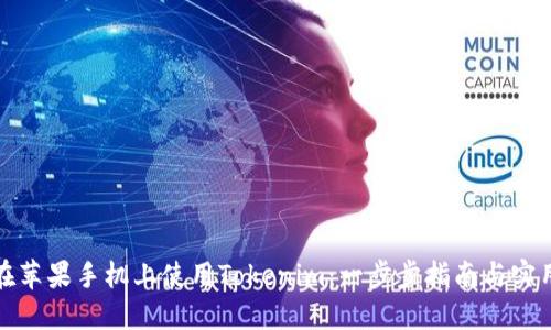 如何在苹果手机上使用Tokenim：一步步指南与实用技巧