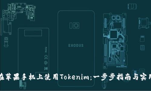 如何在苹果手机上使用Tokenim：一步步指南与实用技巧