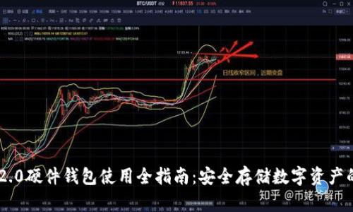 Tokenim 2.0硬件钱包使用全指南：安全存储数字资产的最佳选择