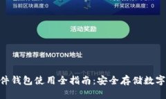 Tokenim 2.0硬件钱包使用全指南：安全存储数字资产