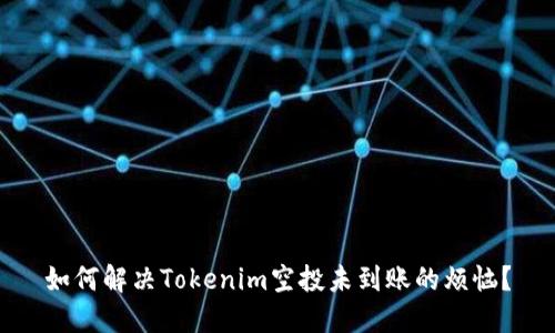 如何解决Tokenim空投未到账的烦恼？
