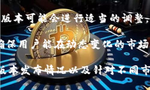 Tokenim 2.0 是一个专注于区块链和数字资产的工具或平台，从您的问题来看，您可能在询问是否存在区分国内和国外的版本。以下是关于这一主题的相关信息：

1. **版本区别**：Tokenim 2.0 的国内外版本可能在功能和合规性方面有所不同。由于不同国家和地区对数字资产的监管政策不一，开发团队可能针对各个市场的需求与法规，推出不同版本的产品。

2. **功能定位**：一般来说，国内版本可能更侧重于符合中国政府监管政策的功能特性，比如合规性审查、用户身份认证等；而国外版本则可能更加开放，支持更多的区块链技术和数字资产交易。

3. **访问限制**：某些区块链平台在中国可能会受到访问限制，因此针对国内用户的版本可能会进行适当的调整，以确保用户能够顺利使用。

4. **更新与支持**：无论是国内还是国外版本，通常都会有定期的更新和技术支持，确保用户能在动态变化的市场中获得最佳体验。

如果您需要更具体的信息，建议访问 Tokenim 的官方网站或相关社区，了解最新的版本发布情况以及针对不同市场的特性。