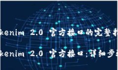 如何申请 Tokenim 2.0 官方接口的完整指