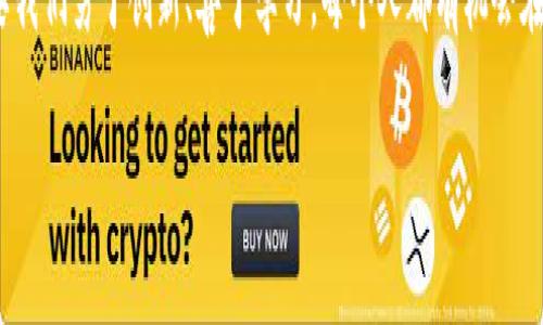    如何利用Tokenim2.0打开小矿工，拓展数字资产收益  / 

 guanjianci  Tokenim2.0, 小矿工, 数字资产, 收益  /guanjianci 

 一、引言：探索数字资产的新时代 
 在当今数字经济蓬勃发展的浪潮中，越来越多的人开始关注如何通过新的技术手段获取财富。其中，Tokenim2.0作为一种创新的数字资产管理平台，吸引了众多投资者的目光。本篇文章将重点介绍如何利用Tokenim2.0打开小矿工，并借此获取潜在收益。

 二、什么是Tokenim2.0？ 
 Tokenim2.0是一款基于区块链技术的数字资产管理工具，旨在帮助用户高效地管理、交易和增值他们的数字资产。与传统金融工具相比，Tokenim2.0提供了更为透明、安全以及高效的操作方式。用户能够通过Tokenim2.0轻松地掌握矿工操作，参与数字货币的挖掘与交易。

 三、小矿工的基本概念 
 小矿工是指那些使用普通计算机或相对低配置的设备进行数字货币挖掘的用户。与大型矿场相比，小矿工操作灵活性高、投资风险较低。通过选择合适的时机和策略，小矿工同样能够在数字货币的市场中占有一席之地。

 四、准备工作：如何注册Tokenim2.0 
 1. 首先，用户需要访问Tokenim2.0的官方网站，点击“注册”按钮。
 2. 填写相关信息，包括用户名、密码、邮箱等，完成账户的创建。
 3. 激活邮箱中的确认链接，以完成账户的验证。

 五、打开小矿工的步骤 
 一旦成功注册Tokenim2.0，用户可以按照以下步骤打开小矿工：
 1. 登录Tokenim2.0账户，进入交易平台。
 2. 在主界面上找到“小矿工”或相应的挖掘选项，点击进入。
 3. 根据平台提供的指导，选择合适的矿工模式，配置矿机的算力和挖掘池。
 4. 设置矿工的收益分配方式，关注平台最新的市场动态，以做出相应调整。

 六、选择合适的挖掘池 
 挖掘池是小矿工获取收益的重要环节。在选择时，用户应考虑以下因素：
 1. 验证池的信誉以及历史收益情况。
 2. 流动性和交易深度，确保挖掘的数字货币能够顺利交易。
 3. 收费标准和分配机制，选择透明度较高的挖掘池。

 七、实际操作中的注意事项 
 在实际操作过程中，小矿工需要注意以下几个要素：
 1. 监控网络的算力变化，以便及时调整挖掘策略。
 2. 定期检查设备状态，确保矿机的稳定性和效率。
 3. 多花一些时间学习市场趋势，提前预知潜在的市场风险。

 八、用户故事：灵活的小矿工 
 在我自己的小矿工体验中，有一天，阳光透过窗帘洒进我的书房，照在那台我自己组装的矿机上。尽管设备并不昂贵，但它伴随我的无数个昼夜，默默地进行工作。这台矿机不仅让我尝到了挖掘的乐趣，更让我第一次体会到参与数字经济的喜悦。有一次，我通过小矿工的收益，成功购买了我一直梦想的摄影器材，从此，我的生活也因此而变得更加多彩。

 九、结论：把握数字资产的未来 
 利用Tokenim2.0中小矿工的功能，用户能够更加方便地参与到这一充满挑战与机遇的市场中。在这个快速发展的数字经济时代，无论是为了创造财富，还是为了多元投资，灵活的小矿工都值得用户去探索与实践。只要合理运用资源，不断学习和适应，未来无疑会充满更多可能。

 十、附录：常见问题解答 
 在使用Tokenim2.0时，用户在挖掘过程中可能会碰到一些常见问题，以下是一些解答：
strongQ1:/strong 如何小矿工的挖掘效率？
strongA:/strong 关注网络状况和市场动态，定期进行设备维护和软件升级。
strongQ2:/strong 小矿工的收益如何提现？
strongA:/strong 用户需要在Tokenim2.0平台上进行相关操作，根据平台规定进行收益提取。

 结束语 
 希望通过本篇文章，能够帮助有志于数字资产投资的朋友们，充分理解小矿工在Tokenim2.0中的应用，开启属于自己的挖掘之旅。在这个新时代里，只要我们勇于创新、善于学习，每个人都有机会在数字经济的海洋中航行。 

以上是关于如何利用Tokenim2.0打开小矿工的详细指南与描述，尽量使内容生动、有趣，并提供了相关的场景和真实感。希望能给您提供帮助和启发！