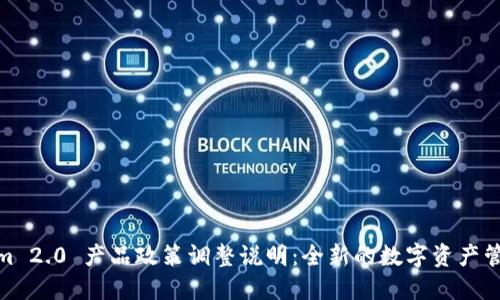 Tokenim 2.0 产品政策调整说明：全新的数字资产管理体验