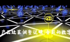 Tokenim 2.0 产品政策调整说明：全新的数