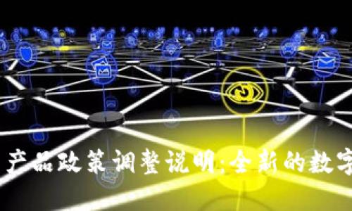 Tokenim 2.0 产品政策调整说明：全新的数字资产管理体验