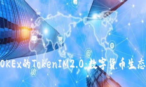 2023年Fcoin与OKEx的TokenIM2.0：数字货币生态的新机遇与挑战