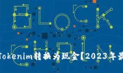 如何将Tokenim转换为现金？2023年最新攻