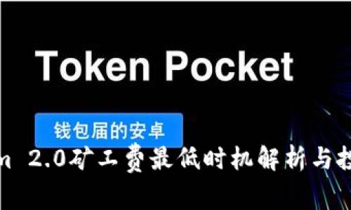 Tokenim 2.0矿工费最低时机解析与投资策略