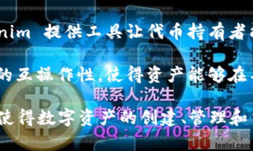 Tokenim 是一个多用途的区块链技术平台，主要用于创建和管理数字资产及代币。其在区块链生态系统中的应用广泛，具体功能包括：

1. **代币发行**：Tokenim 提供了一种高效的方式，让企业和个人能够创建自己的代币，这些代币可以用于众筹、奖励、治理等不同目的。

2. **去中心化应用（dApps）**：开发者可以利用 Tokenim 平台构建去中心化应用，这些应用可以在各种行业中使用，如金融、游戏、社交等。

3. **资产管理**：Tokenim 允许用户管理他们的数字资产，包括代币、NFT等。用户可以方便地跟踪和转移他们的资产。

4. **智能合约**：用户可以通过智能合约实现自动化的交易和协议执行，降低人工操作的风险，提高效率。

5. **社区治理**：许多代币具有社区治理的功能，Tokenim 提供工具让代币持有者能够参与决策过程。

6. **跨链功能**：Tokenim 可能支持不同区块链之间的互操作性，使得资产能够在不同平台之间流动。

总之，Tokenim 为用户提供了一个强大且灵活的框架，使得数字资产的创建、管理和交易变得更加简单和高效。