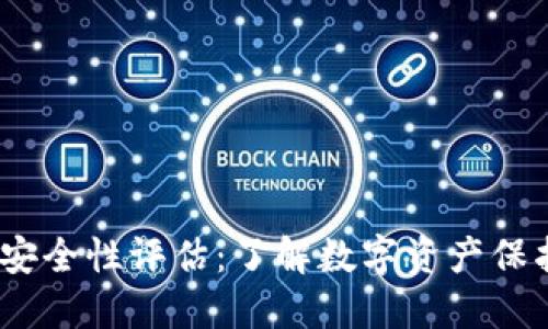 “Tokenim 安全性评估：了解数字资产保护的重要性”