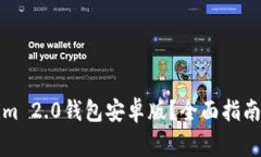 如何下载Tokenim 2.0钱包安卓版？全面指