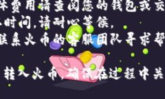 要将 Tokenim 2.0 转入火币交易所，您可