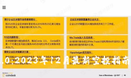 TokenIM 2.0：2023年12月最新空投指南及参与攻略