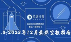 TokenIM 2.0：2023年12月最新空投指南及参