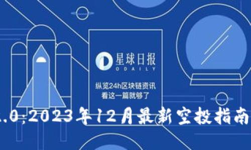 TokenIM 2.0：2023年12月最新空投指南及参与攻略