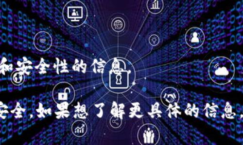 关于“tokenim有担保吗”的问题，具体是否有担保取决于该项目或平台的设计和背景。一般情况下，“tokenim”可能指的是某种加密货币、代币或相关平台，但具体的信息会随平台或代币的不同而异。

1. **了解代币的性质**：首先，需要了解tokenim的具体性质，比如它是怎么发行的、用途、背后的团队以及其法律合规情况。

2. **是否有担保**：大多数加密货币和代币在技术上通常是去中心化的，因此很少有实际的“担保”。不过，有些项目可能会有某种形式的保障，例如资金托管、保险等。

3. **风险因素**：投资任何代币都是有风险的，例如市场波动、项目失败等。

4. **研究项目团队**：检查项目的团队背景及其在区块链领域的声誉也很重要。

5. **社区反馈**：查阅其他用户和投资者的反馈与评论，可以获得更多的使用体验和安全性的信息。

建议在投资或使用任何代币之前，进行充分的调研和风险评估，以确保自己的资金安全。如果想了解更具体的信息，或许可以直接访问项目的官方网站或相关的区块链社区进行咨询。