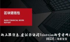 Tokenim 2.0的转账上限一般取决于该平台的具体政策
