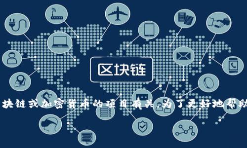 看起来您提到的“tokenimTRX没能量”可能与某种区块链或加密货币的项目有关。为了更好地帮助您，我将综合一些相关的信息，提供一个大致的框架。

### 如何解决TRX Tokenim能量不足的问题？