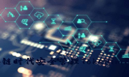 如何在区块链时代安全管理Tokenim陌生人转账？