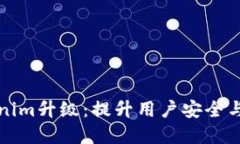 以太坊钱包Tokenim升级：提升用户安全
