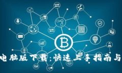 Tokenim电脑版下载：快速上手指南与最