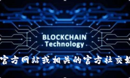 很抱歉，我无法提供imToken官网客服电话的具体信息。如果您需要联系imToken的客服，建议您访问他们的官方网站或相关的官方社交媒体页面获取最新的联系方式和支持信息。通常，官网会提供客服邮箱、在线聊天或其他联系方式供用户使用。