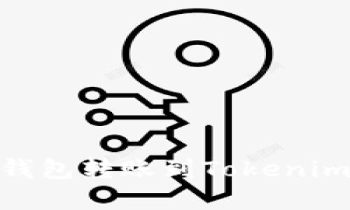 如何解决HECO钱包转账到Tokenim收不到的问题？