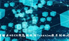如何解决HECO钱包转账到Tokenim收不到的
