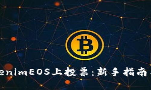 如何在tokenimEOS上投票：新手指南与投票技巧
