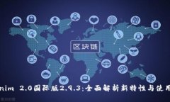 Tokenim 2.0国际版2.9.3：全面解析新特性