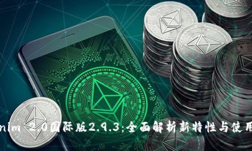 Tokenim 2.0国际版2.9.3：全面解析新特性与使用指南