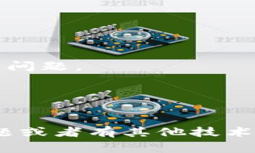 在使用Tokenim或者任何加密货币钱包时，遇到找不到钱包的情况可能是由于几个常见原因引起的。以下是一些可能的解决方案和建议。

### 找不到Wallet的解决方案

1. 检查连接设置
首先，请确保您已正确连接到您的钱包。检查应用程序或浏览器扩展的配置设置，确保输入的助记词、私钥或钱包地址没有错误。在输入这些信息时，尤其要注意大写和小写字母的区别。

2. 确认网络状态
有时，网络连接不稳定可能会导致无法找到钱包。检查您的网络连接是否正常，尝试刷新网页或重新启动应用程序，以确保它可以正常连接到区块链网络。

3. 重新安装应用程序
如果这个问题持续存在，考虑卸载并重新安装Tokenim应用程序。这可以解决任何由于应用程序错误或更新不完全导致的问题。

4. 验证账户是否被锁定
如果您的钱包账户被锁定或限制，您可能无法访问您的钱包。检查您的电子邮件或Tokenim的消息以确认是否收到了关于账户安全的通知。

5. 联系客服支持
如果以上步骤均无法解决问题，建议直接联系Tokenim的客服支持。提供尽可能多的细节，例如钱包的类型、涉及的地址和您所遇到的具体问题，以便他们能尽快帮助您。

### 预防措施

1. 定期备份钱包
进行定期的备份，以防丢失访问权限。请确保以安全的方式存储助记词和私钥。

2. 更新软件
保持Tokenim应用程序和相关软件的最新版本，这样可以避免因过时的应用引发的问题。

3. 熟悉网络状态
了解您所使用的区块链网络的状态与可能的延迟，能帮助您及时调整操作。

通过以上步骤，您应该能够解决Tokenim提示找不到钱包的问题。如果仍然存在问题或者有其他技术上的疑问，建议及时寻求专业的技术支持。