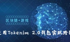 如何使用Tokenim 2.0钱包实现跨链转账