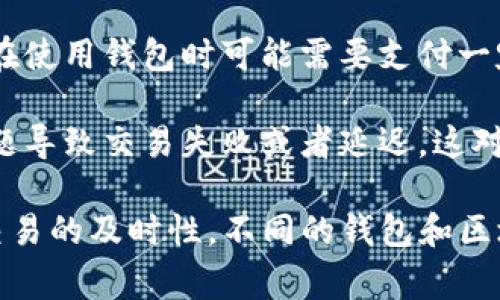 在区块链和加密货币领域，尤其是在涉及到钱包和智能合约的平台中，“带宽”通常指的是网络的流量能力或资源的可用性。在TokenIM 2.0钱包中，带宽的含义可能与以下几个方面相关：

1. **交易处理能力**：带宽可以用来衡量钱包在一定时间内能够处理的交易数量。当网络带宽高时，钱包能够更快地处理用户的交易请求。

2. **数据传输**：带宽也涉及到数据在网络上的传输速度。如果一个钱包的带宽较高，用户在使用过程中的数据交换（如发送和接收加密货币）会更加顺畅，降低延迟。

3. **资源分配**：在某些区块链平台上，用户需要消耗带宽资源来进行交易或者执行智能合约。这意味着用户在使用钱包时可能需要支付一定的带宽费用，或者使用特定的代币来获得更多的带宽资源，以支持其操作。

4. **综合体验**：带宽质量直接影响用户的整体使用体验。高带宽可以让用户在使用钱包时，不会因为网络问题导致交易失败或者延迟。这对于在市场波动时进行交易的用户尤为重要。

在使用TokenIM 2.0钱包时，了解并合理运用带宽概念，可以帮助用户更有效地管理交易，保证资金的安全和交易的及时性。不同的钱包和区块链平台可能对带宽的定义和计算方式有所不同，因此用户在选择和使用时，也需要仔细阅读相关文档和说明。