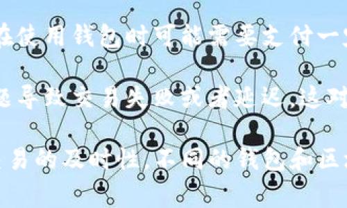 在区块链和加密货币领域，尤其是在涉及到钱包和智能合约的平台中，“带宽”通常指的是网络的流量能力或资源的可用性。在TokenIM 2.0钱包中，带宽的含义可能与以下几个方面相关：

1. **交易处理能力**：带宽可以用来衡量钱包在一定时间内能够处理的交易数量。当网络带宽高时，钱包能够更快地处理用户的交易请求。

2. **数据传输**：带宽也涉及到数据在网络上的传输速度。如果一个钱包的带宽较高，用户在使用过程中的数据交换（如发送和接收加密货币）会更加顺畅，降低延迟。

3. **资源分配**：在某些区块链平台上，用户需要消耗带宽资源来进行交易或者执行智能合约。这意味着用户在使用钱包时可能需要支付一定的带宽费用，或者使用特定的代币来获得更多的带宽资源，以支持其操作。

4. **综合体验**：带宽质量直接影响用户的整体使用体验。高带宽可以让用户在使用钱包时，不会因为网络问题导致交易失败或者延迟。这对于在市场波动时进行交易的用户尤为重要。

在使用TokenIM 2.0钱包时，了解并合理运用带宽概念，可以帮助用户更有效地管理交易，保证资金的安全和交易的及时性。不同的钱包和区块链平台可能对带宽的定义和计算方式有所不同，因此用户在选择和使用时，也需要仔细阅读相关文档和说明。