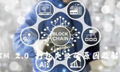 TokenIM 2.0 打包失败的原因及解决方案