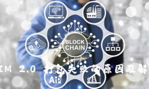 TokenIM 2.0 打包失败的原因及解决方案