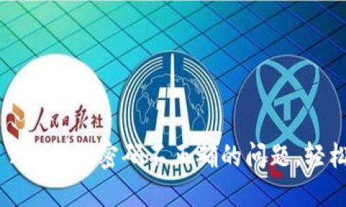 解决Tokenim 2.0钱包密码不正确的问题，轻松获取数字资产