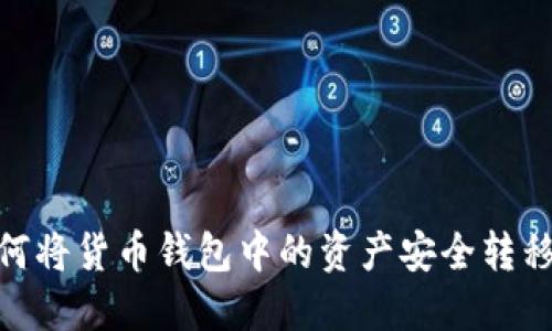 2023年最新：如何将货币钱包中的资产安全转移至TokenIM 2.0