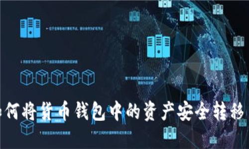 2023年最新：如何将货币钱包中的资产安全转移至TokenIM 2.0