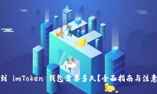 提币到 imToken 钱包需要多久？全面指南与注意事项