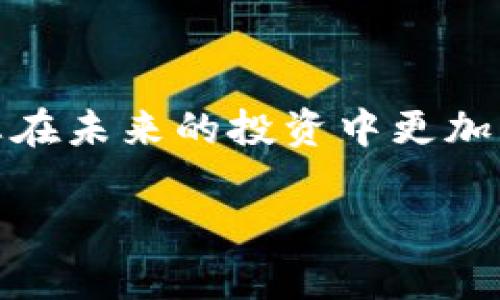   如何在Tokenim 2.0中进行转账操作？方法详解与安全须知 / 
 guanjianci Tokenim 2.0, 转账, 加密货币, 安全 /guanjianci 

引言
随着加密货币的普及，越来越多的人开始尝试使用各种数字钱包和交易平台。其中，Tokenim 2.0作为一个新兴的数字货币转账工具，以其便捷和高效著称。然而，许多人对于如何在Tokenim 2.0中进行转账操作仍感到陌生。本文将为您详细介绍Tokenim 2.0的转账流程及安全注意事项，帮助您轻松上手。

一、Tokenim 2.0简介
Tokenim 2.0是一款集成了多种功能的加密货币管理平台，用户可以通过该平台轻松进行数字资产的存储、管理与转账。它的界面友好、功能强大，适合各种水平的用户。无论您是新手还是老手，使用Tokenim 2.0进行转账都能体验到前所未有的便捷。

二、准备工作：注册与钱包设置
h41. 注册账户/h4
首先，您需要访问Tokenim 2.0的官方网站，进行账号注册。在注册过程中，您需要提供一些基本信息，如邮箱地址和密码。建议使用强密码以确保账户安全。

h42. 设置安全认证/h4
注册完成后，为了保障您的资产安全，建议开启双重认证。通过绑定手机或邮箱，您可以提高账户的安全性，避免不必要的损失。

h43. 创建或导入钱包/h4
完成注册后，您需要创建一个钱包或导入已有钱包。Tokenim 2.0支持多种加密货币，您可以选择相应的币种进行管理。在设置钱包时，务必妥善保管您的私钥和助记词，避免丢失。

三、Tokenim 2.0转账流程
h41. 登录账户/h4
首先，打开Tokenim 2.0的应用，输入您的账号和密码登录系统。登录后，您将看到一个清晰的操作界面，显示您的资产和交易记录。

h42. 选择转账功能/h4
在主界面中，找到“转账”或“发送”按钮，点击进入转账页面。此时，您将看到一系列的输入项。

h43. 输入转账信息/h4
在转账页面，您需要提供以下信息：
ul
    listrong接收地址：/strong输入您要转账的目标地址。请务必核实地址的准确性，因为一旦转账，交易后不可追回。/li
    listrong转账金额：/strong输入您要转账的金额。根据您的需要，您可以选择全部或部分转账。/li
    listrong转账备注：/strong可选项，您可以填写一些备注以便于自己或接收方理解交易内容。/li
/ul

h44. 确认交易信息/h4
在提交转账请求之前，请再三核对所输入的信息是否准确无误。确保接收地址和转账金额都正确。如果确认无误，您可以点击“确认转账”按钮。

h45. 完成转账/h4
成功提交转账请求后，系统会处理您的请求。几秒钟后，您将收到转账成功的通知。您也可以在“交易记录”中查看此次转账的详情，包括交易ID、时间和状态等信息。

四、转账成功后的注意事项
h41. 保存交易记录/h4
建议将每一次交易的记录妥善保存，尤其是在涉及较大金额时。这不仅方便未来的对账，还有助于防止一些潜在的财务纠纷。

h42. 定期检查钱包安全/h4
完成转账后，不要忘记定期检查您的钱包安全措施是否到位，包括账户活跃度、是否有异常登录等。如果发现任何可疑活动，及时更改密码并撤销授权。

五、常见问题解答
h41. 转账失败怎么办？/h4
如果您的转账请求失败，可能是由于网络延迟、接收地址不正确或者余额不足。您可以在交易记录中查看失败的原因，并根据提示修正问题后再次尝试。

h42. 如何保障转账安全？/h4
确保转账安全的关键在于：保持您的私钥和助记词的保密性、不随意点击不明链接、定期更新密码以及建议开启双重认证等安全措施。

六、总结
通过本文的详细指导，您应该对如何在Tokenim 2.0中进行转账操作有了清晰的认识。随着数字货币的日益普及，掌握这些基本的操作将使您在未来的投资中更加得心应手。希望您在使用Tokenim 2.0时，安全、顺利地办理每一笔交易！

如同阳光透过窗子洒在老旧的木桌上，数字货币的未来一片光明。让我们一起在这条充满机遇与挑战的道路上，勇敢前行。