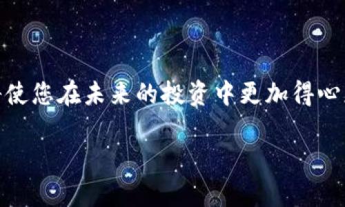   如何在Tokenim 2.0中进行转账操作？方法详解与安全须知 / 
 guanjianci Tokenim 2.0, 转账, 加密货币, 安全 /guanjianci 

引言
随着加密货币的普及，越来越多的人开始尝试使用各种数字钱包和交易平台。其中，Tokenim 2.0作为一个新兴的数字货币转账工具，以其便捷和高效著称。然而，许多人对于如何在Tokenim 2.0中进行转账操作仍感到陌生。本文将为您详细介绍Tokenim 2.0的转账流程及安全注意事项，帮助您轻松上手。

一、Tokenim 2.0简介
Tokenim 2.0是一款集成了多种功能的加密货币管理平台，用户可以通过该平台轻松进行数字资产的存储、管理与转账。它的界面友好、功能强大，适合各种水平的用户。无论您是新手还是老手，使用Tokenim 2.0进行转账都能体验到前所未有的便捷。

二、准备工作：注册与钱包设置
h41. 注册账户/h4
首先，您需要访问Tokenim 2.0的官方网站，进行账号注册。在注册过程中，您需要提供一些基本信息，如邮箱地址和密码。建议使用强密码以确保账户安全。

h42. 设置安全认证/h4
注册完成后，为了保障您的资产安全，建议开启双重认证。通过绑定手机或邮箱，您可以提高账户的安全性，避免不必要的损失。

h43. 创建或导入钱包/h4
完成注册后，您需要创建一个钱包或导入已有钱包。Tokenim 2.0支持多种加密货币，您可以选择相应的币种进行管理。在设置钱包时，务必妥善保管您的私钥和助记词，避免丢失。

三、Tokenim 2.0转账流程
h41. 登录账户/h4
首先，打开Tokenim 2.0的应用，输入您的账号和密码登录系统。登录后，您将看到一个清晰的操作界面，显示您的资产和交易记录。

h42. 选择转账功能/h4
在主界面中，找到“转账”或“发送”按钮，点击进入转账页面。此时，您将看到一系列的输入项。

h43. 输入转账信息/h4
在转账页面，您需要提供以下信息：
ul
    listrong接收地址：/strong输入您要转账的目标地址。请务必核实地址的准确性，因为一旦转账，交易后不可追回。/li
    listrong转账金额：/strong输入您要转账的金额。根据您的需要，您可以选择全部或部分转账。/li
    listrong转账备注：/strong可选项，您可以填写一些备注以便于自己或接收方理解交易内容。/li
/ul

h44. 确认交易信息/h4
在提交转账请求之前，请再三核对所输入的信息是否准确无误。确保接收地址和转账金额都正确。如果确认无误，您可以点击“确认转账”按钮。

h45. 完成转账/h4
成功提交转账请求后，系统会处理您的请求。几秒钟后，您将收到转账成功的通知。您也可以在“交易记录”中查看此次转账的详情，包括交易ID、时间和状态等信息。

四、转账成功后的注意事项
h41. 保存交易记录/h4
建议将每一次交易的记录妥善保存，尤其是在涉及较大金额时。这不仅方便未来的对账，还有助于防止一些潜在的财务纠纷。

h42. 定期检查钱包安全/h4
完成转账后，不要忘记定期检查您的钱包安全措施是否到位，包括账户活跃度、是否有异常登录等。如果发现任何可疑活动，及时更改密码并撤销授权。

五、常见问题解答
h41. 转账失败怎么办？/h4
如果您的转账请求失败，可能是由于网络延迟、接收地址不正确或者余额不足。您可以在交易记录中查看失败的原因，并根据提示修正问题后再次尝试。

h42. 如何保障转账安全？/h4
确保转账安全的关键在于：保持您的私钥和助记词的保密性、不随意点击不明链接、定期更新密码以及建议开启双重认证等安全措施。

六、总结
通过本文的详细指导，您应该对如何在Tokenim 2.0中进行转账操作有了清晰的认识。随着数字货币的日益普及，掌握这些基本的操作将使您在未来的投资中更加得心应手。希望您在使用Tokenim 2.0时，安全、顺利地办理每一笔交易！

如同阳光透过窗子洒在老旧的木桌上，数字货币的未来一片光明。让我们一起在这条充满机遇与挑战的道路上，勇敢前行。